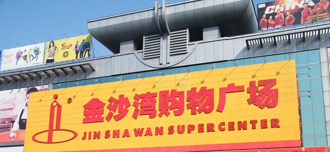 金沙灣購物廣場